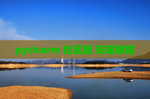 pycharm 社区版 安装教程